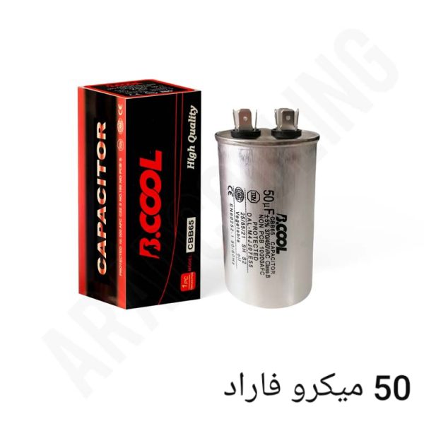 خازن روغنی ۵۰ میکرو فاراد سه پایه  BCOOL